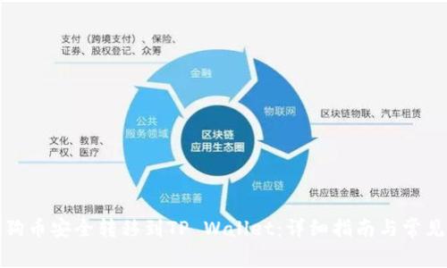 如何将狗狗币安全转移到TP Wallet：详细指南与常见问题解答