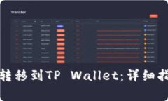 如何将狗狗币安全转移到