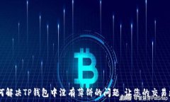  biati如何解决TP钱包中没有