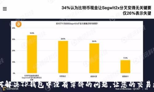 
biati如何解决TP钱包中没有薄饼的问题，让您的交易更加顺畅