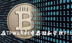 如何在TPWallet中存储和管理