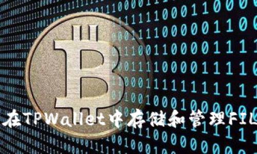 如何在TPWallet中存储和管理FIL资产