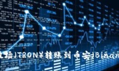 如何通过TP钱包实现波场（