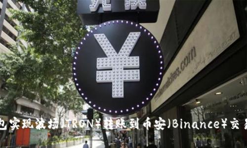 如何通过TP钱包实现波场（TRON）转账到币安（Binance）交易所的操作指南
