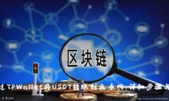 : 如何通过TPWallet将USDT转账