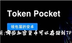 全面解析：哪些加密货币