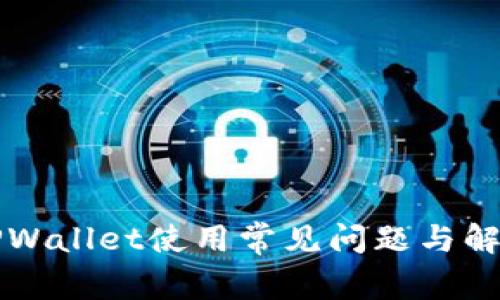 苹果手机TPWallet使用常见问题与解决方案详解