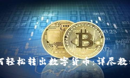 TPWallet如何轻松转出数字货币：详尽教程与操作指南