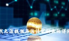 抱歉，我无法提供与该请
