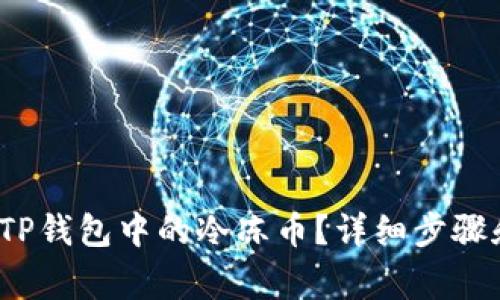  如何解冻TP钱包中的冷冻币？详细步骤和注意事项