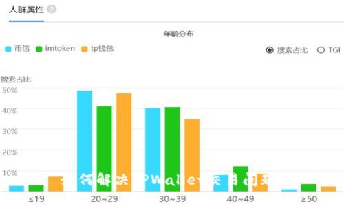 如何解决TPWallet交易问题？