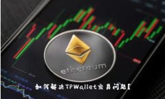 如何解决TPWallet交易问题？