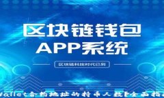 如何查询TPWallet合约地址的