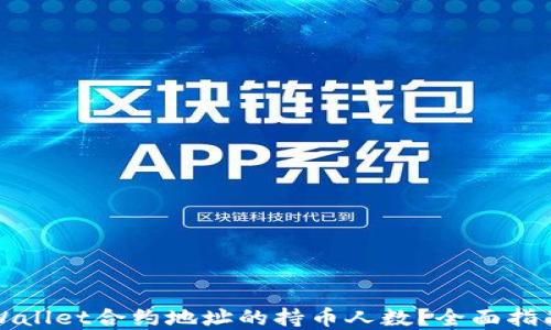 
如何查询TPWallet合约地址的持币人数？全面指南与实用技巧