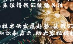   比特币区块链大揭秘：揭
