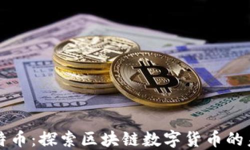 
维特币：探索区块链数字货币的未来