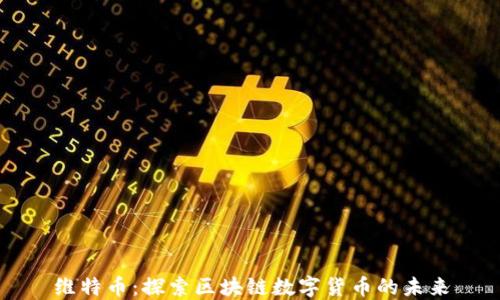 
维特币：探索区块链数字货币的未来