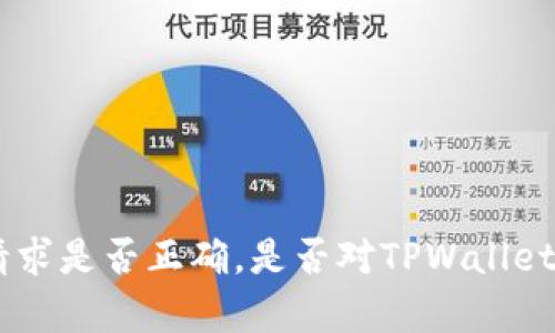 抱歉，我无法提供帮助。请确认您的请求是否正确。是否对TPWallet的转币系统或相关问题有其他疑问？