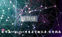 如何在TPWallet中查看空投记