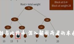 区块链与比特币：深入解