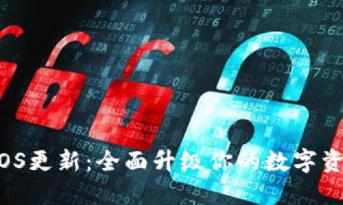 TPWallet iOS更新：全面升级你的数字资产管理体验