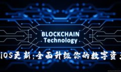 TPWallet iOS更新：全面升级
