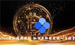 TPWallet分红周期揭秘：如何