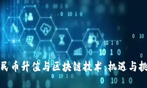 人民币升值与区块链技术：机遇与挑战