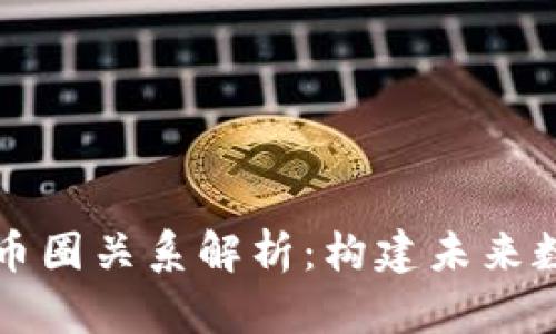 区块链公司与币圈关系解析：构建未来数字经济的基石