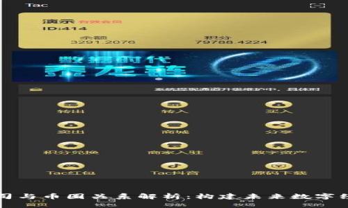 区块链公司与币圈关系解析：构建未来数字经济的基石
