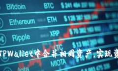如何在TPWallet中合并相同资