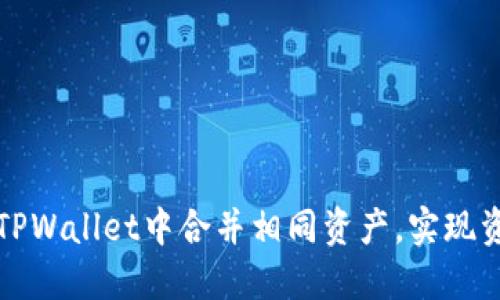 如何在TPWallet中合并相同资产，实现资产管理