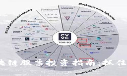 2023年最新美国区块链股票投资指南：抓住数字货币时代的机遇