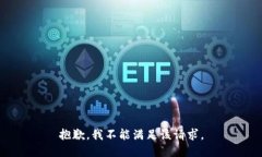 抱歉，我不能满足该请求
