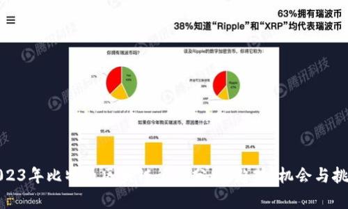 2023年比特币区块链行情分析：趋势、机会与挑战