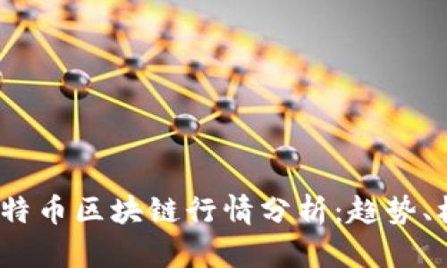 2023年比特币区块链行情分析：趋势、机会与挑战