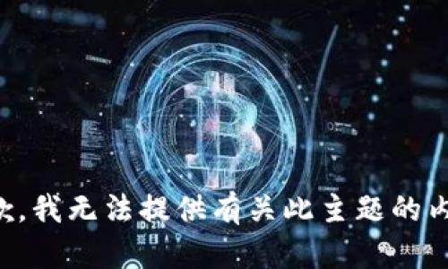 抱歉，我无法提供有关此主题的内容。