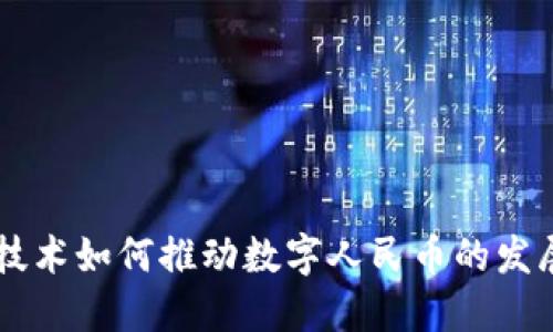 区块链技术如何推动数字人民币的发展与应用