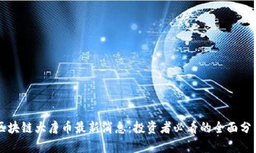 区块链大唐币最新消息：投资者必看的全面分析