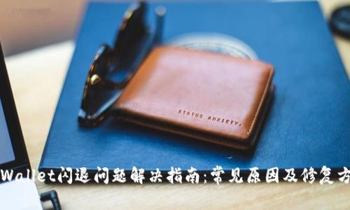TPWallet闪退问题解决指南：常见原因及修复方法