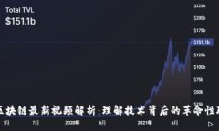 比特币区块链最新视频解