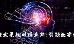 临港区块链发展规划图最