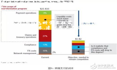 深入解析IM钱包与TPWallet：选择最适合你的数字资产管理工具

IM钱包, TPWallet, 数字资产管理, 区块链钱包/guanjianci

一、IM钱包与TPWallet的基本介绍
在数字经济快速发展的今天，数字资产管理工具的重要性愈发凸显。IM钱包和TPWallet作为当前市场上较为热门的两款数字钱包，越来越受到用户的关注。IM钱包主要聚焦于提供用户友好的界面和强大的功能以管理各种数字资产；而TPWallet则更强调去中心化和安全性，适合对安全性要求较高的用户。这两款钱包在功能、界面及使用体验上有着显著的差异，针对于不同需求的用户，其适用性也大相径庭。

二、IM钱包的主要特点与优势
IM钱包作为一款功能丰富的数字钱包，致力于为用户提供便利的资产管理服务。其主要特点包括：
ul
    listrong用户友好的界面：/strongIM钱包以简洁直观的设计，使新手用户也能轻松上手，快速掌握使用技巧。/li
    listrong多种功能支持：/strong支持多种数字货币的存储、交易及管理，包括主流的比特币、以太坊等。/li
    listrong安全性高：/strong采用了多重加密算法，并提供了私钥管理功能，保证用户资产的安全。/li
    listrong社交功能：/strong支持用户之间的转账以及其他社交互动，让数字资产管理变得更加人性化。/li
/ul

三、TPWallet的主要特点与优势
TPWallet则专注于去中心化及隐私保护，吸引了一批对安全性极为敏感的用户。其主要特点包括：
ul
    listrong去中心化管理：/strongTPWallet采用去中心化的架构，用户能够完全掌控自己的私钥，避免第三方风险。/li
    listrong隐私保护：/strong内置了多重隐私保护功能，确保交易过程中的匿名性，保护用户个人信息。/li
    listrong多种资产支持：/strongTPWallet支持多种区块链资产的存储与管理，满足用户多样化的需求。/li
    listrong灵活性高：/strong用户可根据自己的需求进行个性设置，提升使用体验。/li
/ul

四、IM钱包与TPWallet的对比分析
虽然IM钱包和TPWallet都提供数字资产管理服务，但在多个方面的表现却大相径庭。以下是对二者的详细对比：
ul
    listrong界面及易用性：/strongIM钱包在用户界面设计上更为友好，适合新手用户；而TPWallet的界面可能对技术背景要求较高的用户更为适合。/li
    listrong安全性：/strongTPWallet的去中心化设计让其在安全性上更胜一筹，而IM钱包则更侧重于便捷性，可能在安全性上稍显不足。/li
    listrong功能丰富度：/strongIM钱包提供了更多实用功能，如社交转账等；TPWallet则在隐私保护上功能更为强大。/li
    listrong支持的资产：/strong两者都支持多种数字货币，但TPWallet在新兴区块链资产上可能更具优势。/li
/ul

五、用户如何选择适合自己的钱包？
用户在选择数字资产管理工具时，需要考虑多个因素，包括个人的使用需求、资产安全性、钱包功能、多样性等。以下是一些帮助用户选择钱包的建议：
ul
    listrong明确需求：/strong首先要确定自己使用数字钱包的目的，是日常消费、长线投资，还是频繁交易？不同需求决定了选择不同类型的钱包。/li
    listrong安全性考虑：/strong安全性是选择钱包时必须优先考虑的因素，建议选择具有较强安全防护措施的钱包，尤其是对于大额资产的管理。/li
    listrong功能和服务：/strong要根据需要选择具有相应功能的钱包，如转账、兑换、社交等，并查看用户评价和反馈。/li
    listrong资产支持：/strong如果你持有多种数字货币，需要确保选择的钱包能够支持这些资产的管理。/li
/ul

六、可能的相关问题

1. IM钱包是否安全？如何确保资金安全？
IM钱包作为一款数字钱包，在安全性方面采取了多重措施。首先，它采用了行业标准的加密技术来保护用户的私钥和交易记录。此外，用户可以自主管理私钥，避免单点失败的风险。如有必要，用户还可以设置双重认证等额外安全措施以进一步提高安全级别。同时，IM钱包会定期进行系统更新，确保防御最新的黑客攻击。
此外，用户在使用IM钱包时，也应注意常见的安全防护措施，例如不随意点击未知链接，不在不安全的网络环境下交易等。这些基本的安全操作能够在一定程度上保护用户账户的安全。

2. TPWallet在隐私保护方面有何优势？
TPWallet专注于用户的隐私保护，并采用了多种技术手段来确保用户的交易过程中的匿名性。首先，TPWallet允许用户在交易时进行地址混淆，通过改变地址的方式使得追溯交易变得困难。此外，TPWallet利用去中心化的存储方法，用户的数据不会被集中存储在一个服务器上，这样就减少了数据泄露的风险。同时，TPWallet不会强制用户提供个人信息，用户可以在匿名的状态下使用钱包提供的各种服务。
这种隐私保护特性使得TPWallet在追求安全和隐私的用户中广受欢迎，特别是对于那些希望在交易时不被监控的用户。

3. IM钱包与TPWallet的用户群体存在怎样的差异？
IM钱包的用户群体通常偏向于新手和普通的数字货币爱好者，因其简单易用且功能丰富，能够满足大多数用户的日常需求。而TPWallet则更受关注安全和隐私的高级用户欢迎，尤其是关注技术和区块链原理的用户。这类用户通常对钱包的去中心化、安全性有更高的要求，因此更倾向于选择TPWallet。
此外，IM钱包的社交功能吸引了一部分希望通过数字货币进行社交互动的用户，而TPWallet则会吸引那些希望深入了解区块链技术，以及对区块链资产有更高投资和管理需求的用户。

4. 如何比较两款钱包的费用和成本？
在选择数字货币钱包时，了解其费用和成本也是非常重要的。IM钱包一般会收取交易费用，包括每次转账时需支付的网络手续费。这些费用通常受到网络负载的影响，会有所波动。用户在选择IM钱包时需要提前了解手续费的标准，并关注交易高峰期可能导致的费用上涨。
TPWallet的费用结构相对较为透明，而且在大多数情况下不会收取任何额外费用。用户主要需要承担网络手续费，且TPWallet的去中心化设计能够在一定程度上降低这些费用。为了进一步节省成本，建议用户在交易之前先查看当前的网络状况和费用比率。

5. IM钱包和TPWallet如何进行资金转账？
无论是IM钱包还是TPWallet，用户在进行资金转账的操作步骤都相对相似。一般来说，用户需要选择转账功能，输入对方的地址和金额，然后确认交易。
在IM钱包中，用户还可以选择社交转账功能，通过朋友的社交账号进行转账，这使得转账变得更加便捷。而在TPWallet中，用户需要关注隐私保护设置，确保自己在进行交易时不会泄露个人信息。
在进行转账前，用户应仔细核对对方地址及交易金额，因为一旦交易发起，无法进行撤回。同时，建议在每笔交易前都要先确认网络的手续费，以避免不必要的费用支出。

通过详细的比较与分析，用户可以根据自己的需求、偏好及安全性考量，选择适合自己的数字资产管理工具。无论是IM钱包的便捷性，还是TPWallet的安全性，均在不同领域满足了用户对数字资产管理的多样化需求。