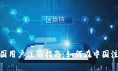 tpwallet中国用户注册指南：