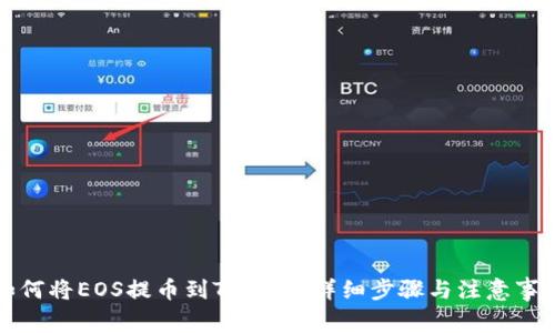 如何将EOS提币到TP钱包：详细步骤与注意事项
