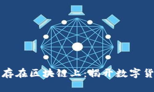 为什么比特币存在区块链上：揭开数字货币背后的秘密