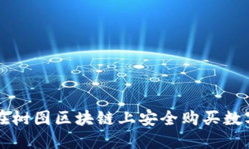 如何在树图区块链上安全购买数字货币