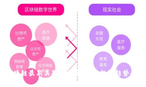 2023年区块链最新关联股票全解析：投资趋势与市场动态