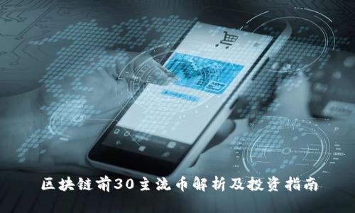 区块链前30主流币解析及投资指南