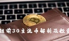 区块链前30主流币解析及投